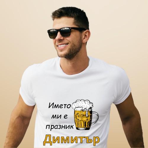 Персонализирана Тениска "Името Ми Е Празник"