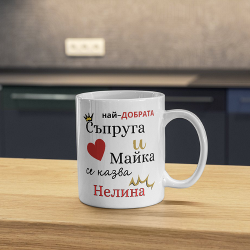 Чаша за най-добрата Съпруга и Майка+име