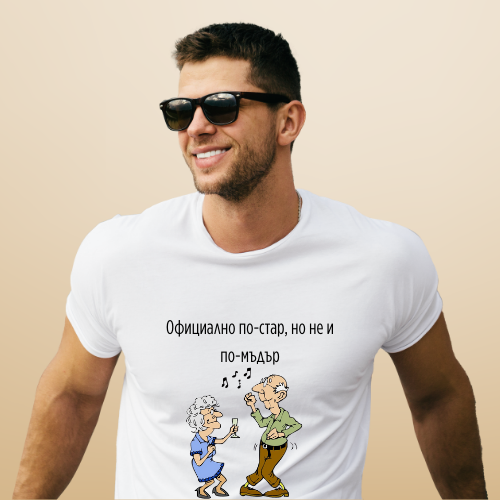 Тениска "Официално по-стар, но не и по-мъдър"