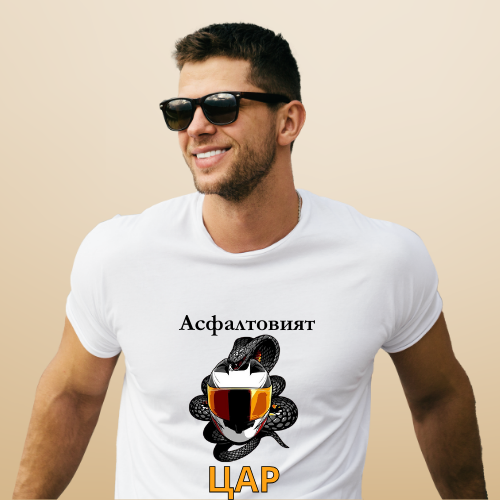 Мъжка тениска "Асфалтовият цар"
