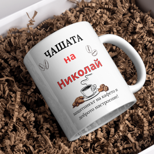 Чаша за мъж-любител на кафе + име