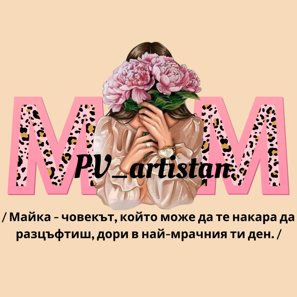 Тениска "МОМ"