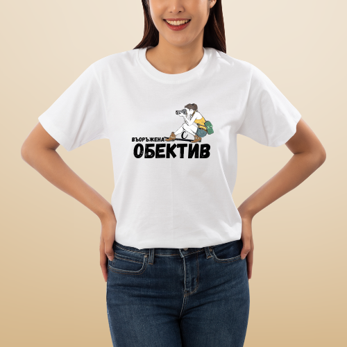 Дамска тениска "Въоръжена с обектив"
