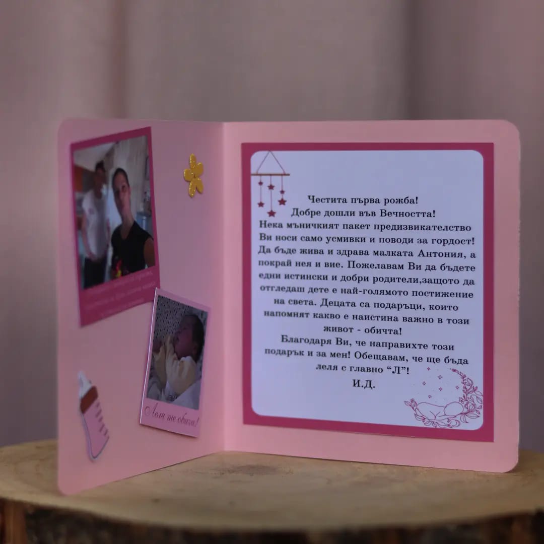 Картичка "Бебешка визитка"