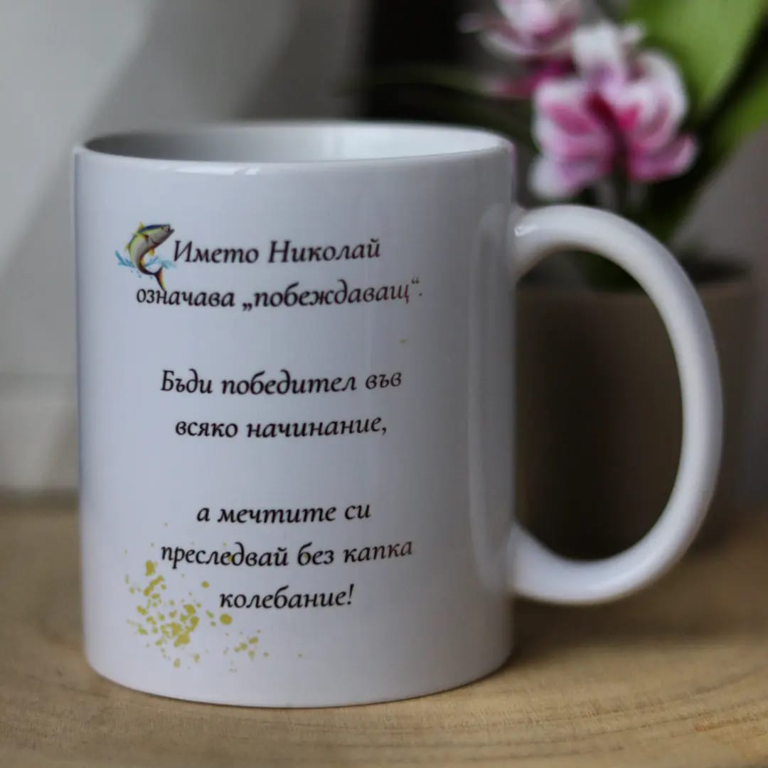 Чаша за "Никулден"