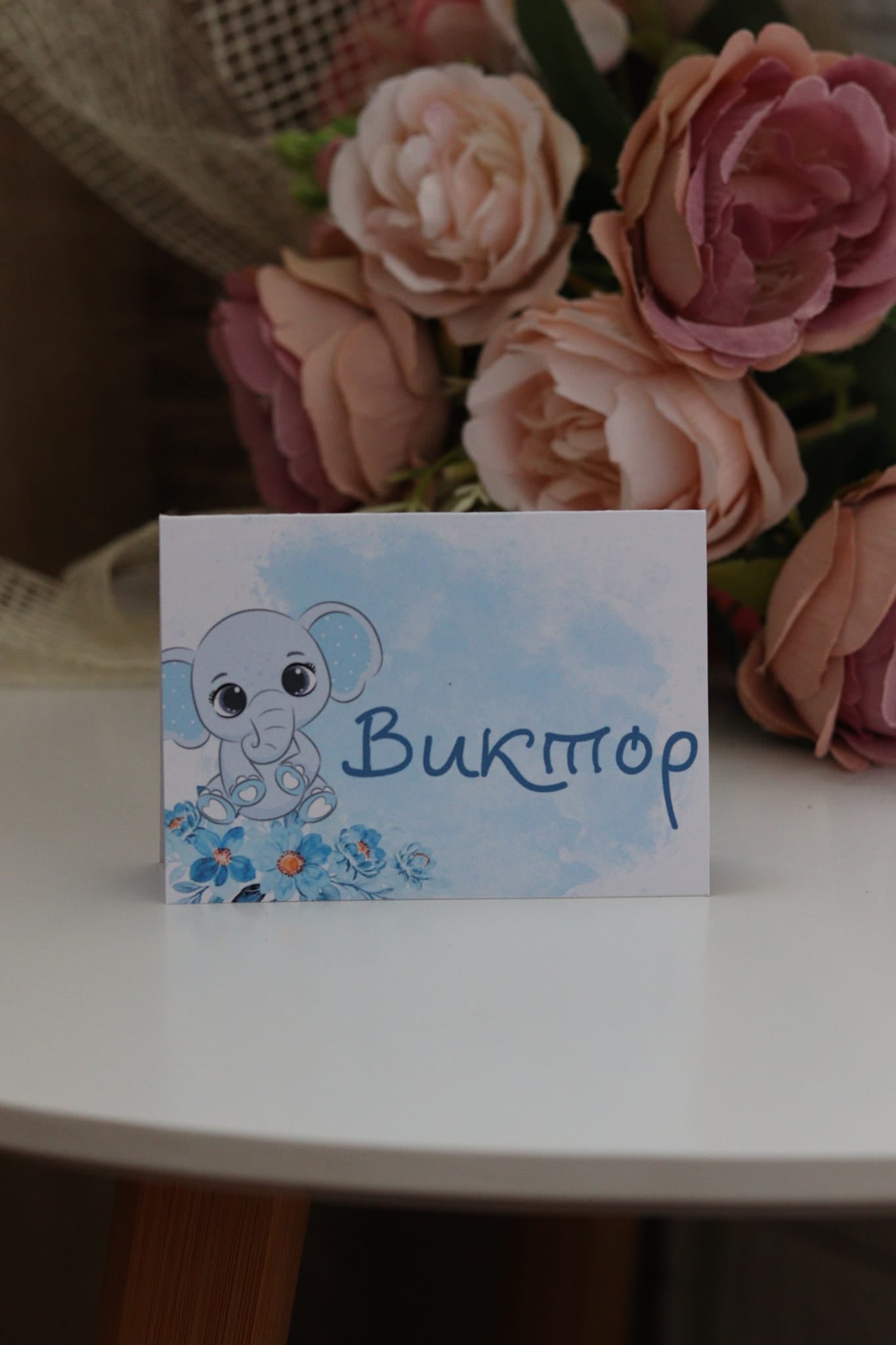 Тейбъл картичка "Слонче"