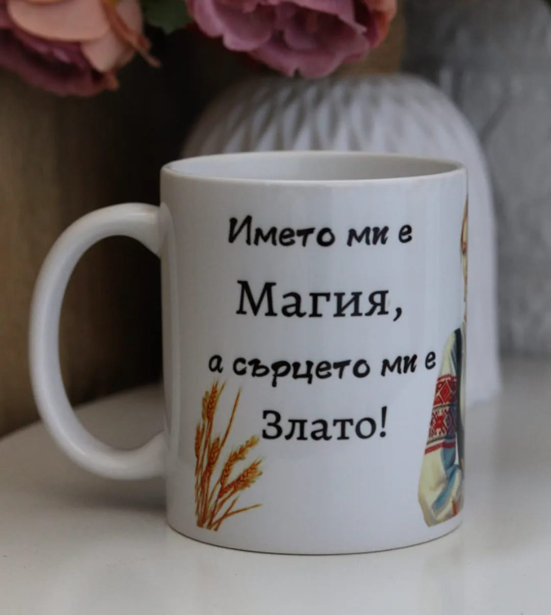 Чаша "Името ми е магия"