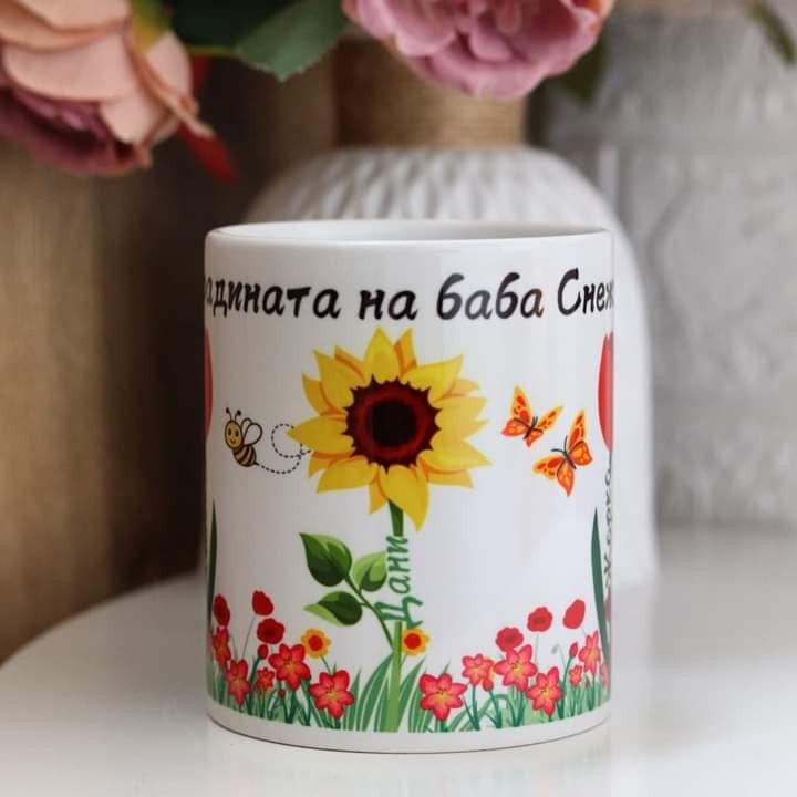Чаша "Градината на Баба"