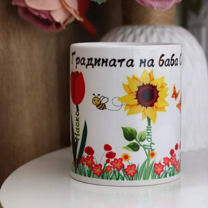 Чаша "Градината на Баба"