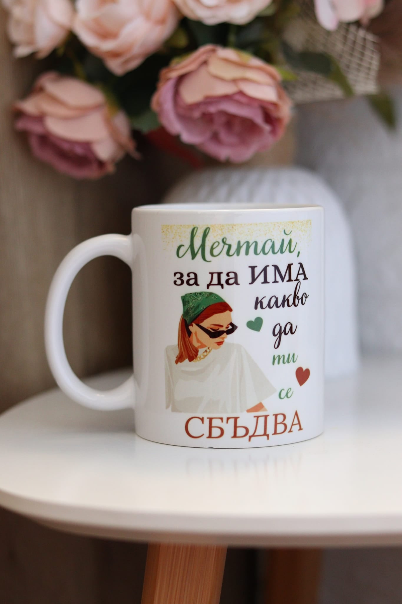 Персонализирана чаша "Мечтай, за да има какво да ти се сбъдва"