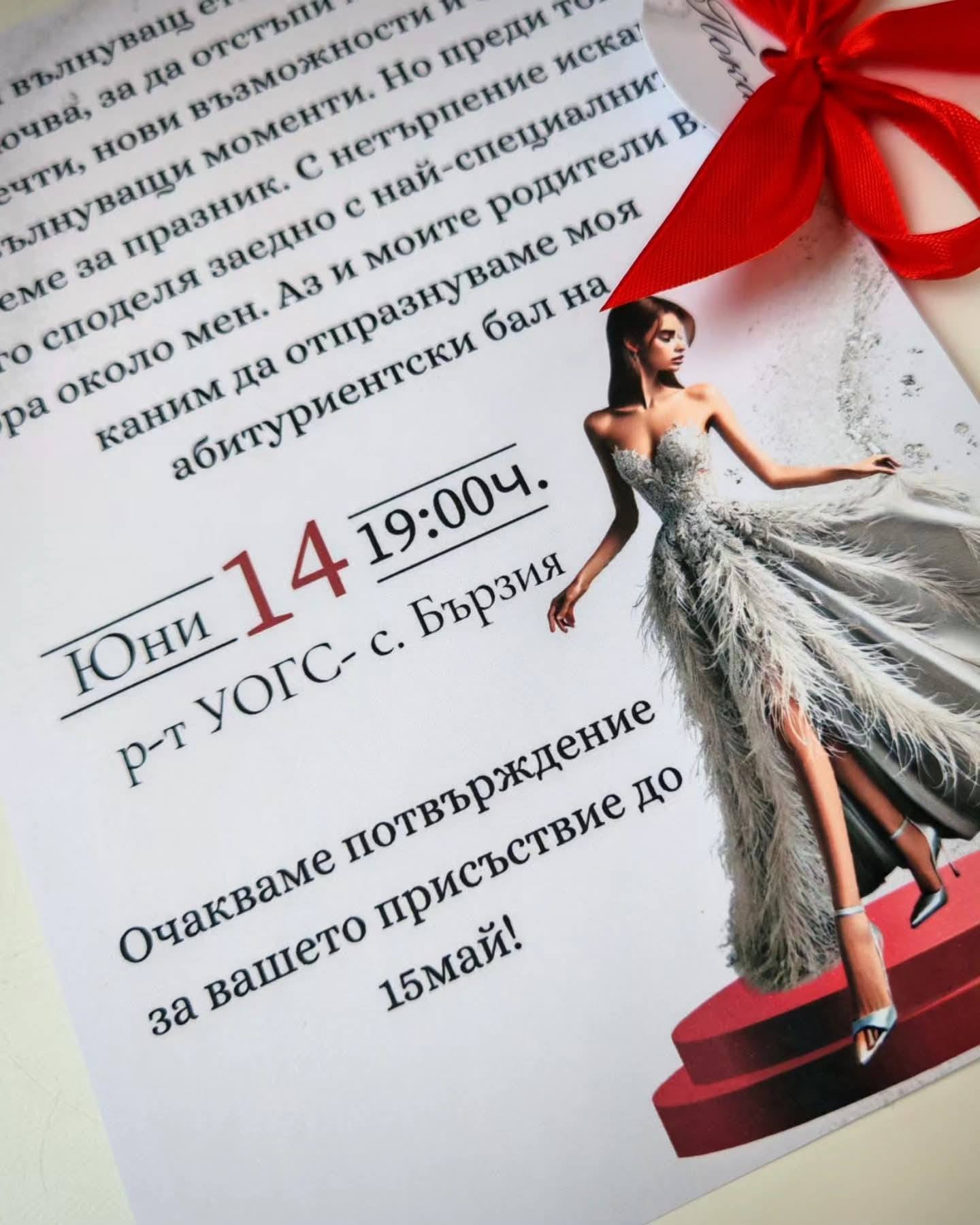 Покана за абитуриентски бал – „Сребърен сън“