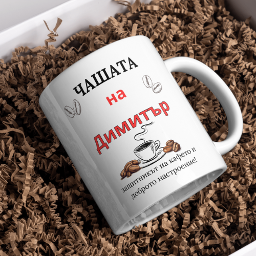 Чаша за мъж-любител на кафе + име