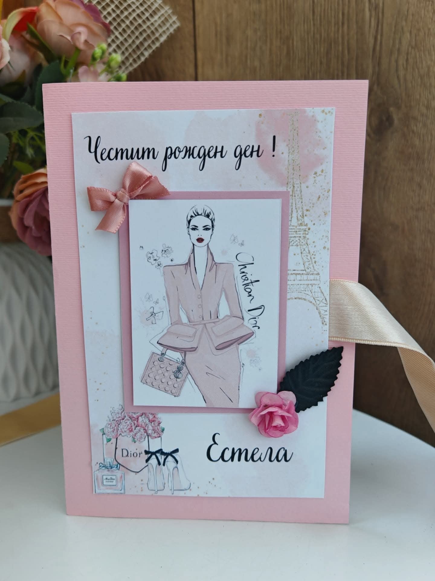 Картичка "Диор"