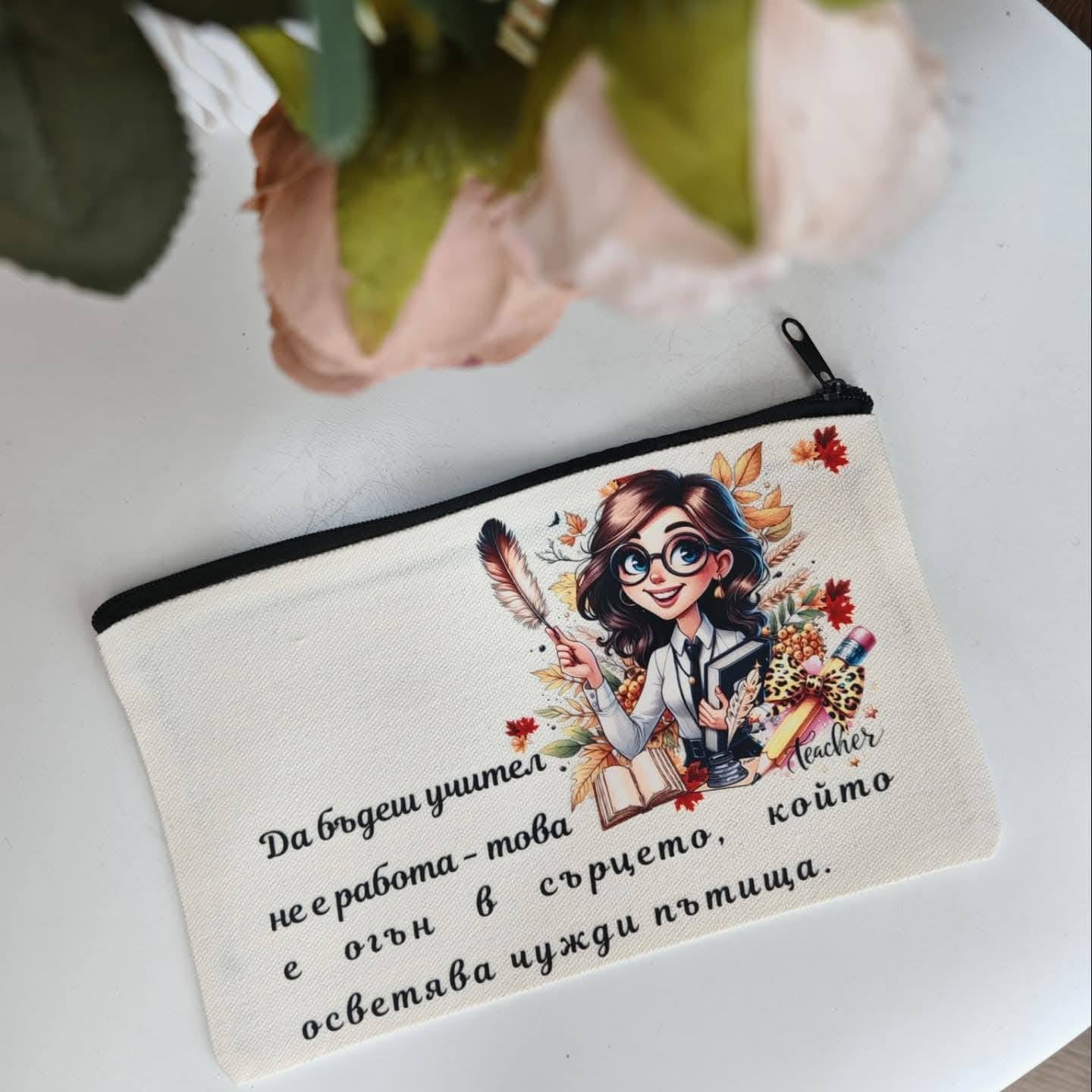 Несесер за учител