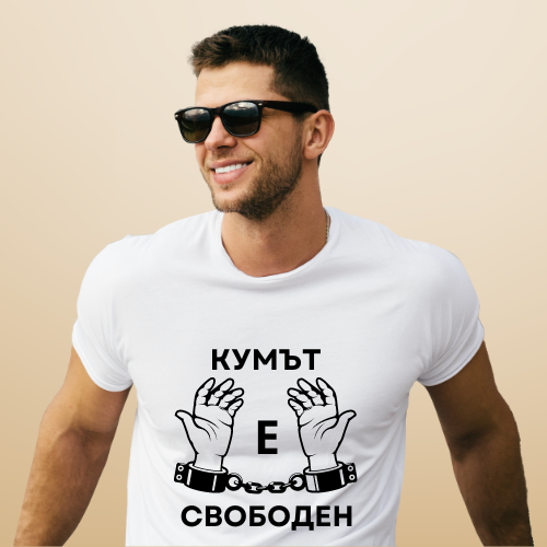 Тениска за ергенско парти - "Кумът е свободен"