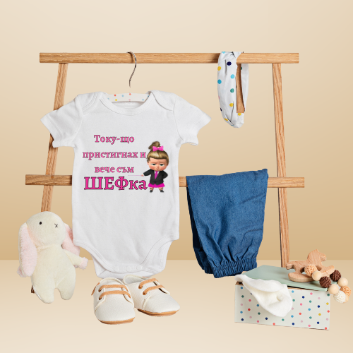 Боди за момиченце - ШЕФка