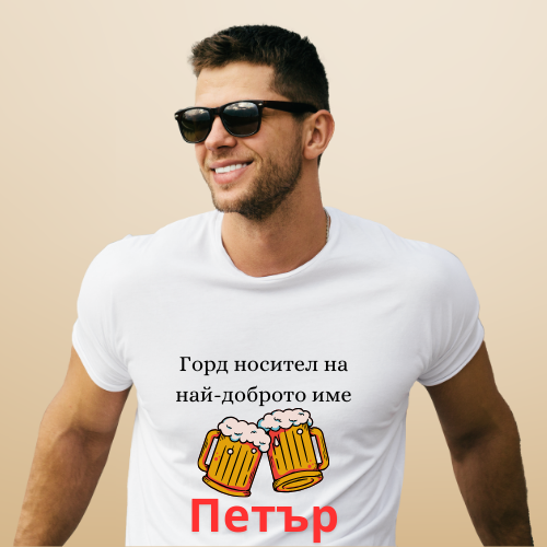 Персонализирана Тениска "Горд Носител на Най-доброто Име"