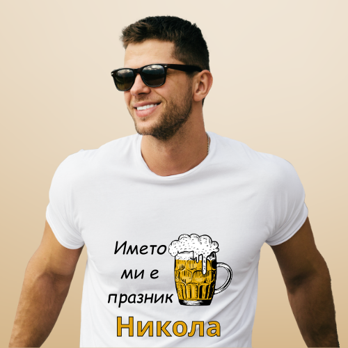 Персонализирана Тениска "Името Ми Е Празник"