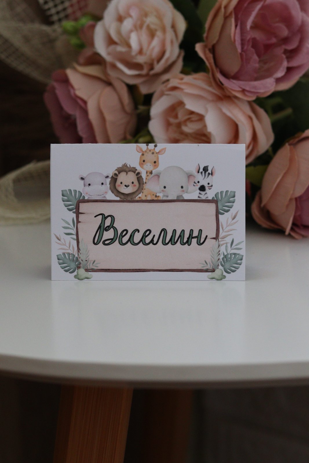 Тейбъл картичка "Сафари" 1