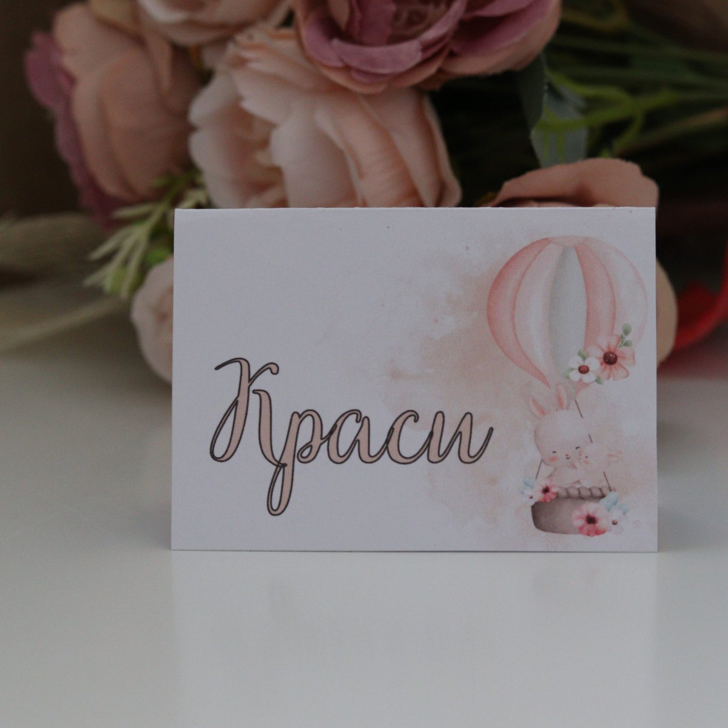 Тейбъл картичка "Зайче в балон"