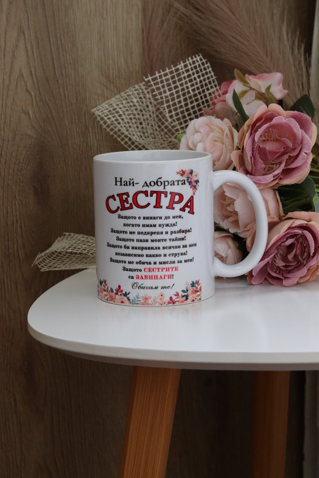 Чаша - Най-добрата сестра