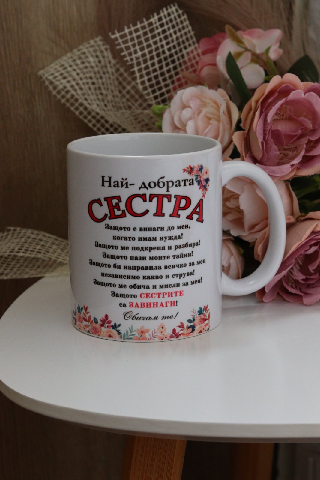 Чаша - Най-добрата сестра