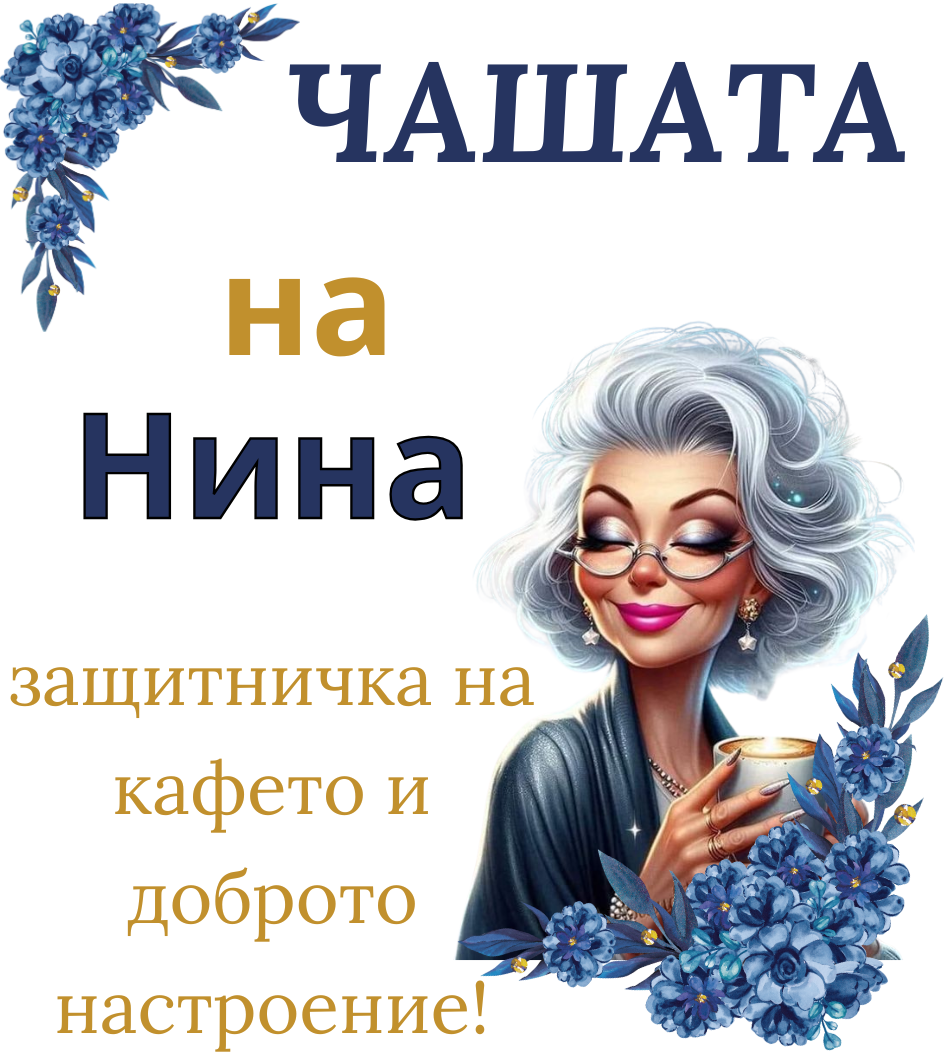 Чаша за любителите на кафето + Име