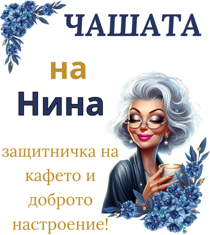 Чаша за любителите на кафето + Име