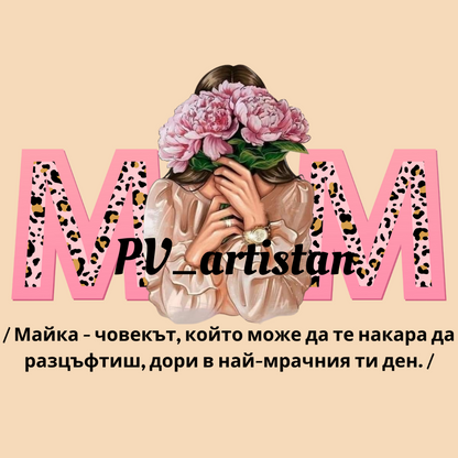 Тениска "МОМ"