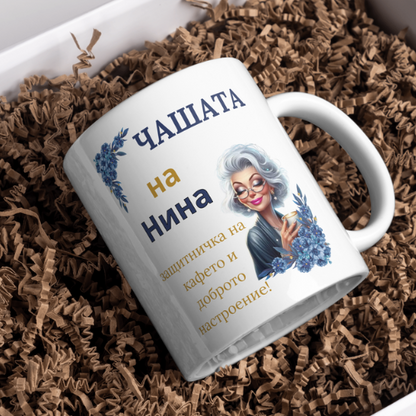 Чаша за любителите на кафето + Име