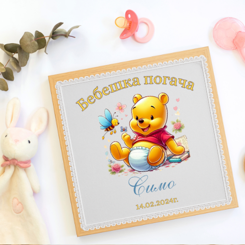 Персонализирано платче за погача с Мечо Пух