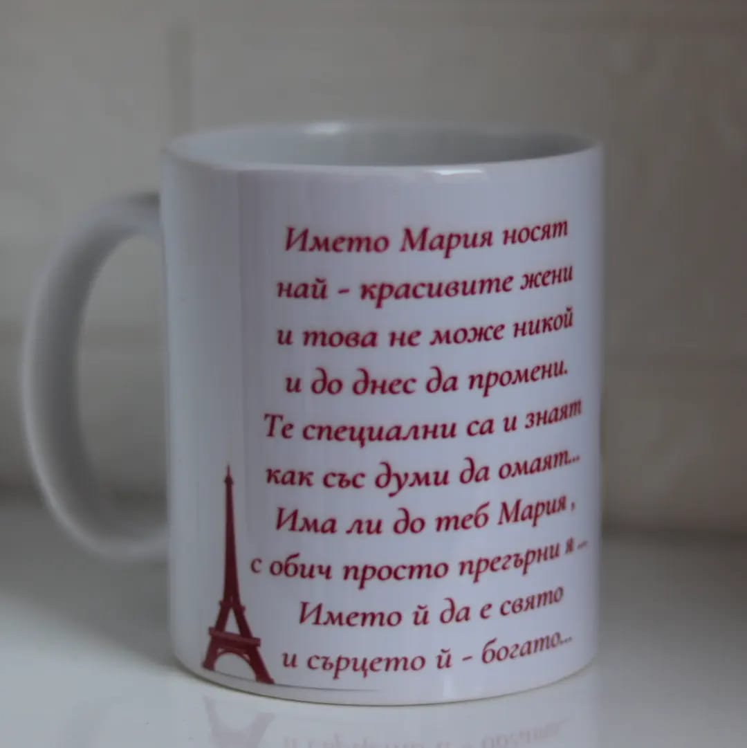 Чаша за имен ден - Мария