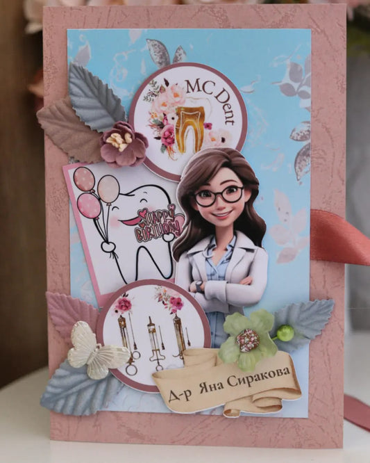 Картичка за зъболекарка