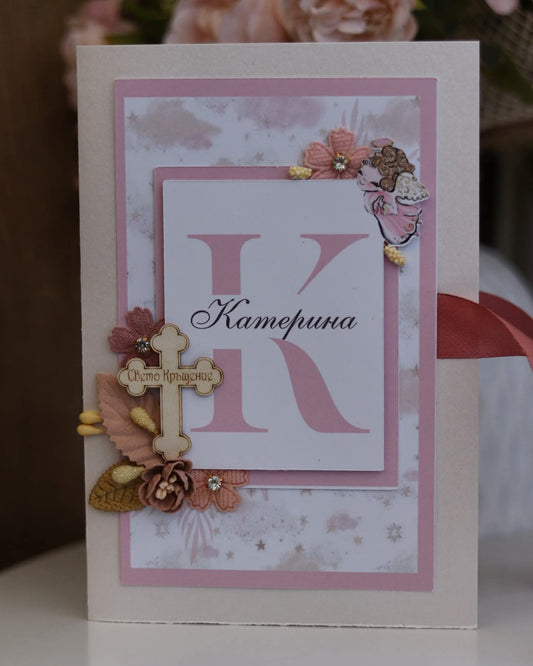 Картичка за Свето Кръщение "Карина"