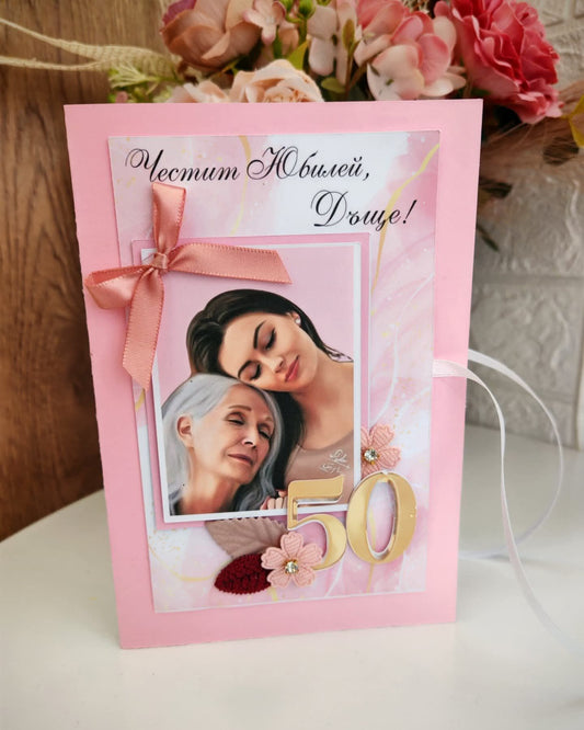 Картичка за дъщеря или майка