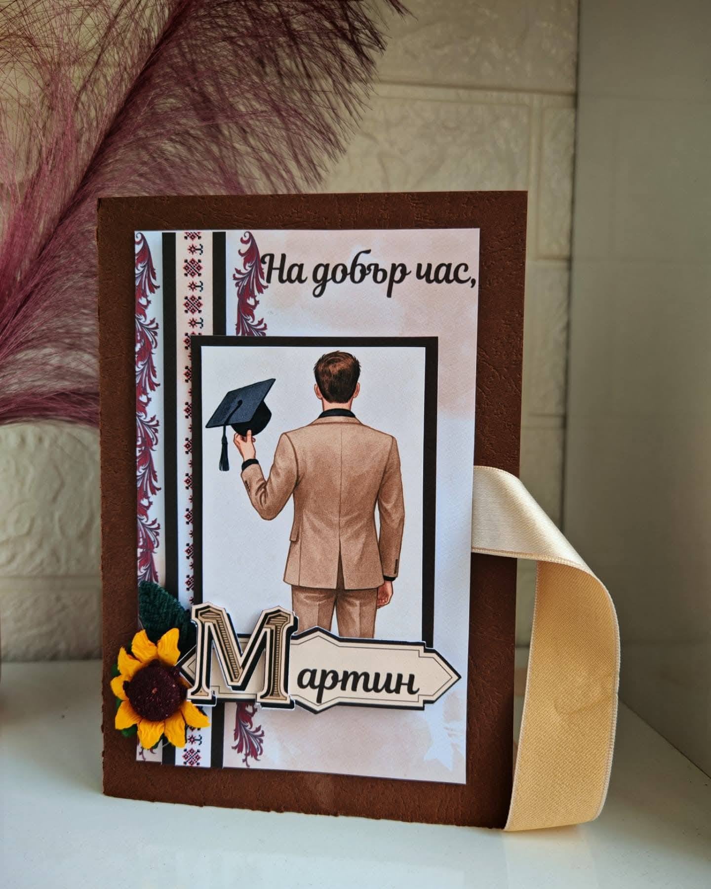 Абитуриентска картичка за тъпанджия "Шевица"
