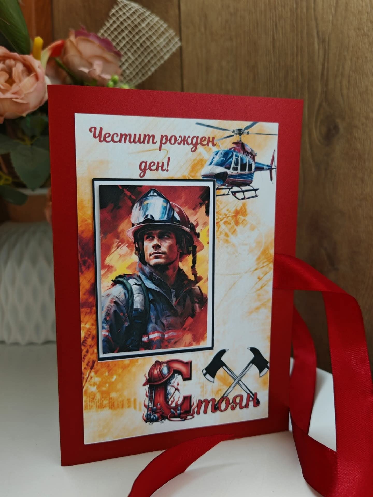 Картичка за пожарникар