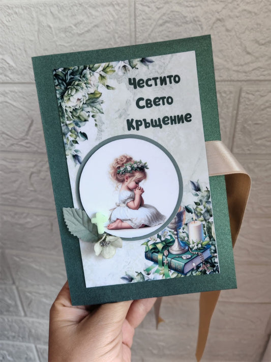 Свето Кръщение "Зелена мечта"