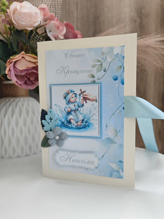 Картичка за свето Кръщение на момченце