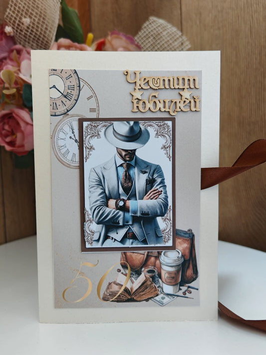 Картичка за 50г. юбилей на мъж