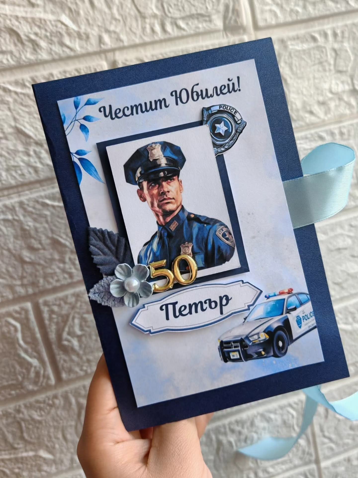 Персонална картичка за рожден ден на полицай