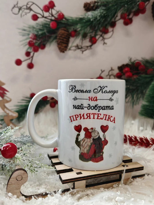 Коледна чаша за "Най-добра приятелка"