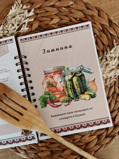 Персонализиран рецептурник за баба „Вкусът на корена“