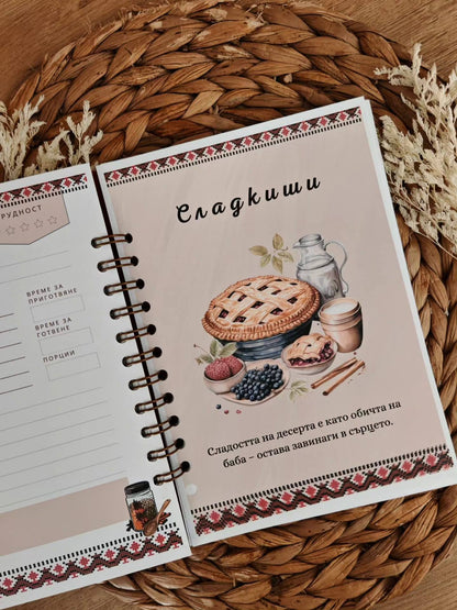 Персонализиран рецептурник за баба „Вкусът на корена“