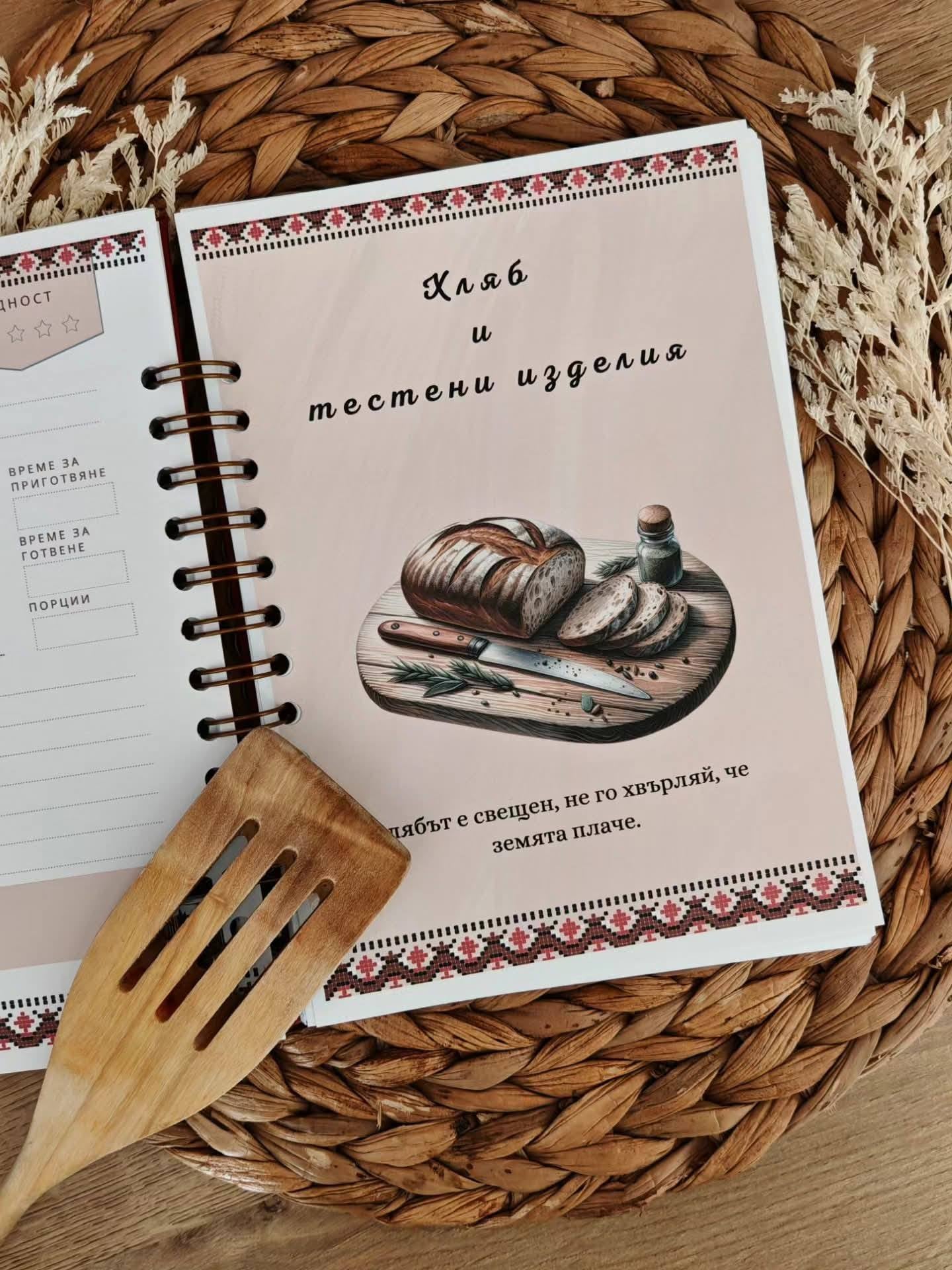 Персонализиран рецептурник за баба „Вкусът на корена“