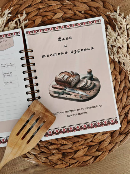 Персонализиран рецептурник за баба „Вкусът на корена“