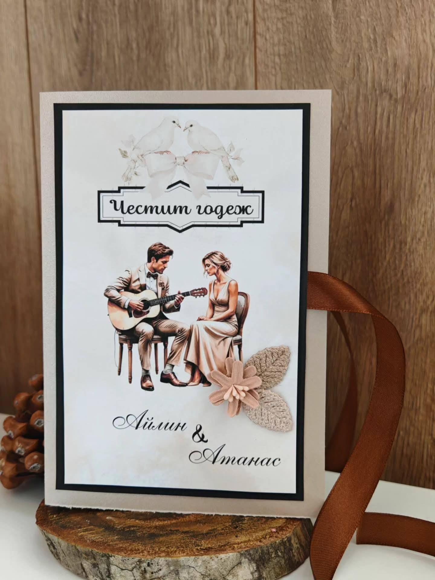 Годежна картичка "Китарата звучи"