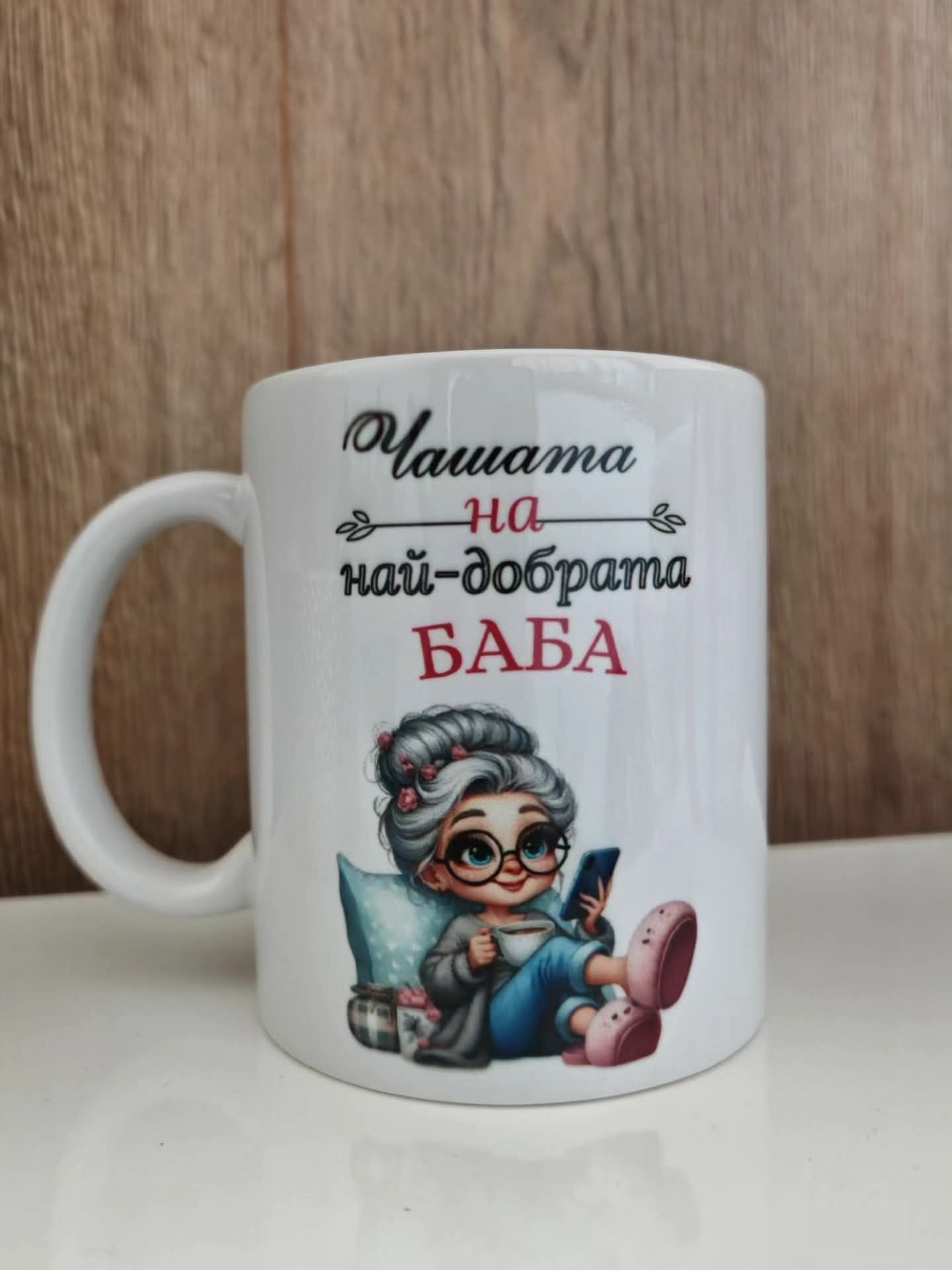 Персонална чаша за "най-добрата баба"
