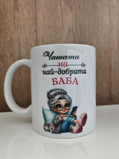 Персонална чаша за "най-добрата баба"