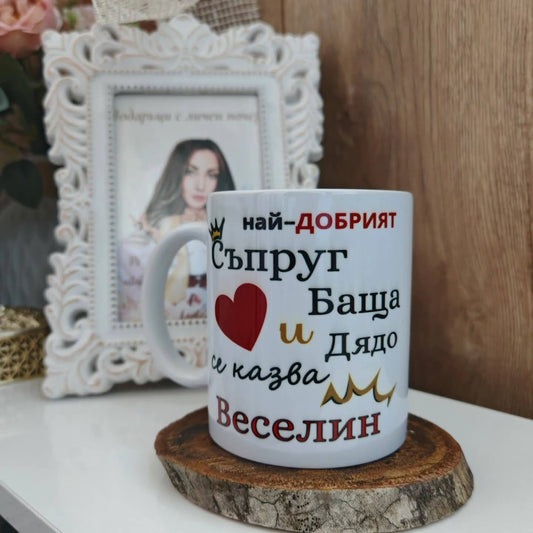 Персонализирана чаша за съпруг, баща и дядо